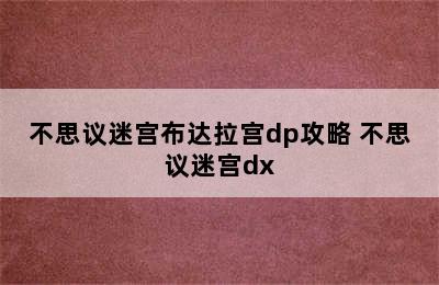 不思议迷宫布达拉宫dp攻略 不思议迷宫dx